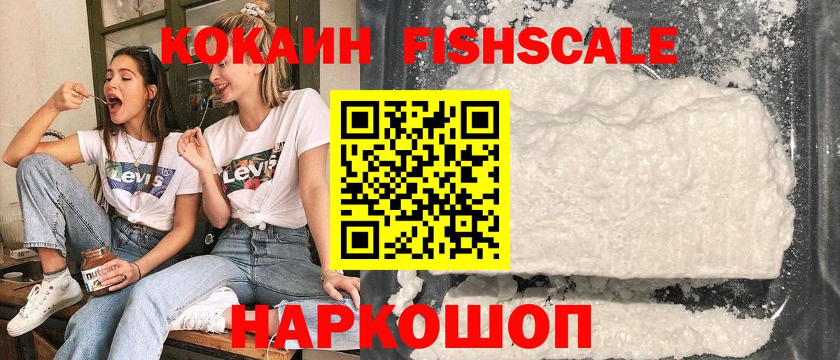 Кокаин FishScale Иваново